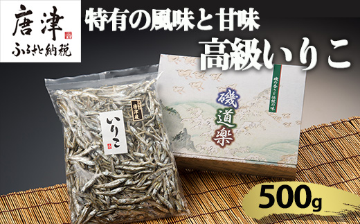 高級いりこ 500g ギフト カタクチイワシ 魚 煮干し 乾物 だし 和食 噌汁 うどん お鍋 つゆ おやつ