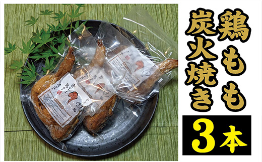 鶏もも炭火焼き 3本(1本約360g)