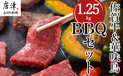 佐賀牛 華味鳥 九州産豚 BBQセット 3種 合計1.25kg アウトドア バーベキュー 牛肉 豚肉 鶏肉「2023年 令和5年」