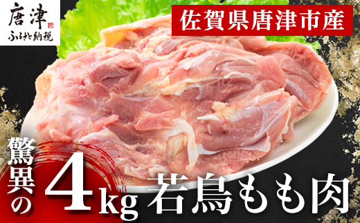 唐津市産 若鳥もも肉4kgセット 鶏肉 唐揚げ 親子丼 お弁当「2024年 令和6年」