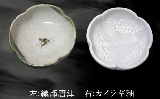 唐津焼 向付セット(朝鮮唐津/絵唐津/織部唐津/唐津焼〆/カイラギ釉の5点) 器 陶器 食器 小皿 おしゃれ かわいい おもてなし ギフト