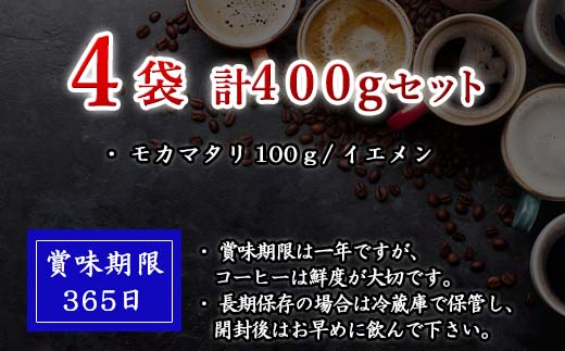 自家焙煎コ−ヒ−中挽き モカマタリ 100ｇ×4袋(合計400g)