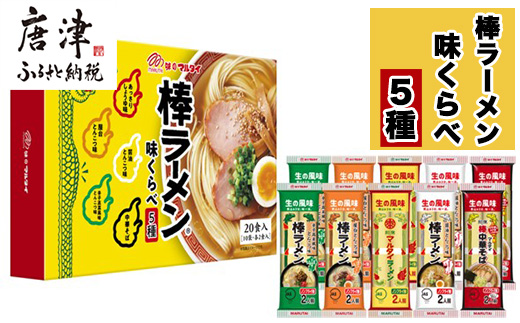 マルタイ 味くらべ10袋入(あっさり醤油・屋台とんこつ・醤油とんこつ・辛子高菜風味とんこつ・中華そば×各2)×2セット 合計20袋 とんこつ お土産 食べ比べ 棒ラーメン ノンフライ ギフト