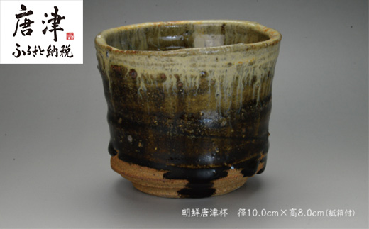 唐津焼 朝鮮唐津杯 ＃irodoriからつ四季の返礼品