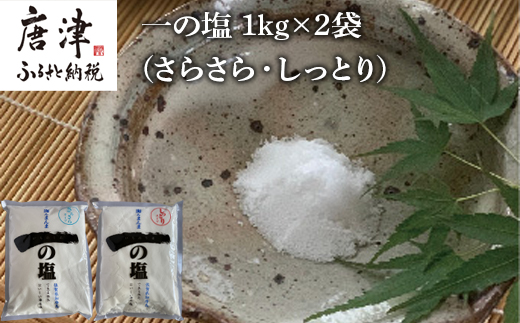 唐津 一の塩 1kg×2袋 (さらさら・しっとり) 調味料 料理 しお ソルト