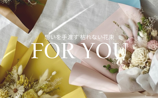 For You｜想いを手渡す 枯れない花束 (ブルー) ソラフラワー プリザーブドフラワー ドライフラワー ギフト お花 かわいい おしゃれ ハンドメイド 贈り物