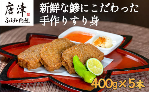 新鮮な鯵にこだわった手作りすり身 400g×5本 (合計2kg) 魚 魚介 魚肉 練り物 すりみ おかず おつまみ 海鮮 汁物