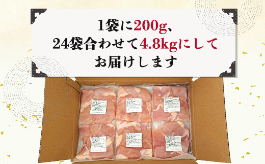 【5月発送】便利な小分け！若鳥カット済むね肉200g×24袋(合計4.8kg) 鶏肉 唐揚げ 親子丼 お弁当 「2024年 令和6年」