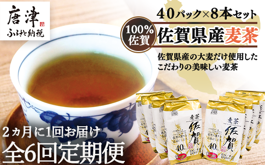 「全6回定期便」佐賀県産麦茶 (40P×８本セット)×６回 ティ−バック 簡単 ノンカフェイン 2ヶ月に1回お届け