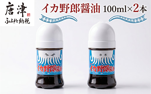 イカ野郎醤油 100ml×2本(合計200ml) イカ好き必見！イカ刺しのための醤油！調味料 しょうゆ