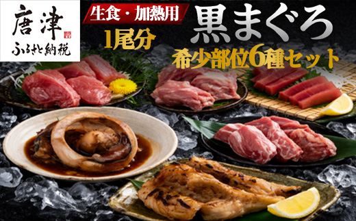 生食・加熱用 国産 黒まぐろ 1尾分 希少部位6種セット マグロ 鮪 刺身 さしみ 煮付け 塩焼き 魚 魚介 海鮮 海産物
