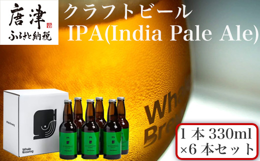 クラフトビール IPA (1本330ml×6本セット) India Pale Ale 呼子 ご当地 瓶ビール ギフト クラフト お酒 アルコール 家飲み「2024年 令和6年」