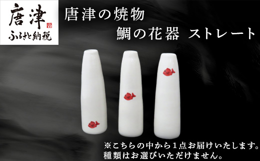 唐津の焼物 鯛の花器 ストレート 贈り物