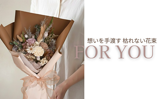 For You｜想いを手渡す 枯れない花束 (ブラウン) ソラフラワー プリザーブドフラワー ドライフラワー ギフト お花 かわいい おしゃれ ハンドメイド 贈り物
