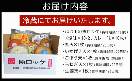 藤川の魚ロッケ(塩味/カレ－味×各10枚)・蒲鉾(丸天/いかげそ天/ごぼう天/玉ねぎ天/生姜天×各1枚)詰合せセット 小分け かまぼこ すりみ 魚 食べ比べ おかず 総菜 おつまみ