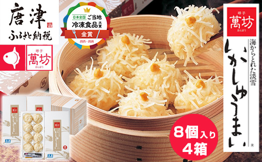 呼子萬坊いかしゅうまい4箱セット 呼子名物 惣菜 ギフト用 贈り物用 海鮮
