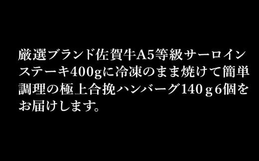 佐賀牛サーロインステーキ400gと人気の佐賀牛極上ハンバーグ140g×6個(合計1.2kg) 和牛 簡単調理 個別真空 惣菜 ご褒美 ギフト用 霜降り 牛肉「2024年 令和6年」