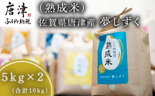 令和7年産 (熟成米) 賀県唐津産 特別栽培米 夢しずく 5kg×2(合計10kg）ご飯 ごはん 白米 お米 コメ