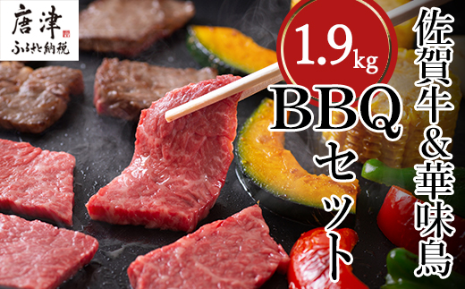 佐賀牛 華味鳥スペシャルBBQセット 5種(タレ付) 合計1.9kg 厳選 アウトドア 「2023年 令和5年」