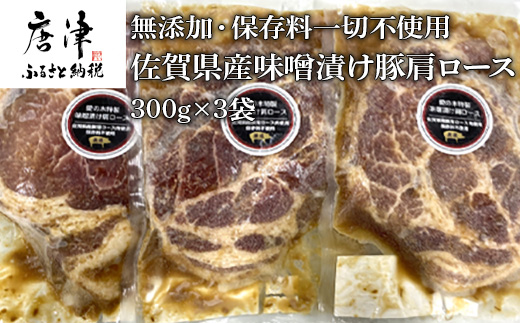 佐賀県産味噌漬け豚肩ロース 300g×3袋 (合計900g)無添加・保存料一切不使用