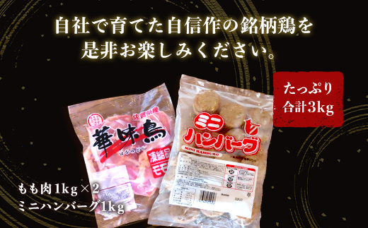 佐賀県唐津市産 華味鳥もも肉1kg×2P・ミニハンバーグ1kg(合計3kg) 鶏肉 唐揚げ 親子丼 お弁当