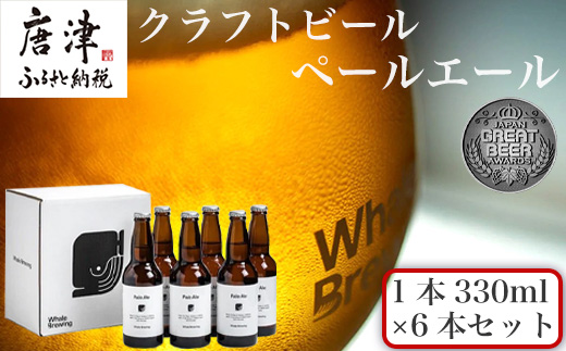 クラフトビール ペールエール (1本330ml×6本セット) Pale Ale 呼子 ご当地 瓶ビール ギフト クラフト お酒 アルコール 家飲み