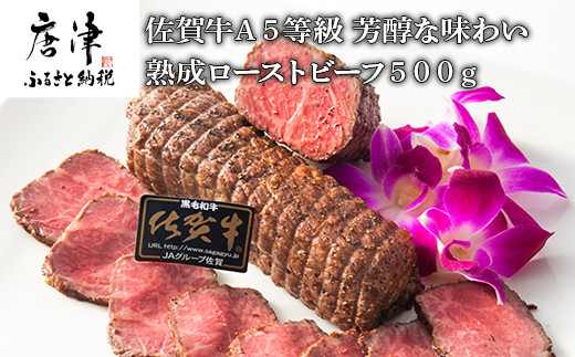 佐賀牛 A5等級 熟成ローストビーフ500g 芳醇な味わい 国産 牛肉 ギフト 小分け 時短「2023年 令和5年」