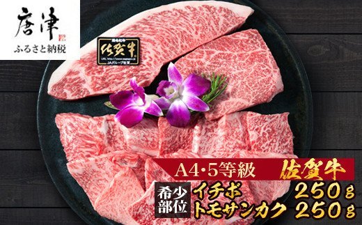 佐賀牛 希少部位イチボ250gとトモサンカク250gの焼肉セット(合計500g) 和牛 牛肉 ご褒美に ギフト用 家族 焼肉 セット「2024年 令和6年」