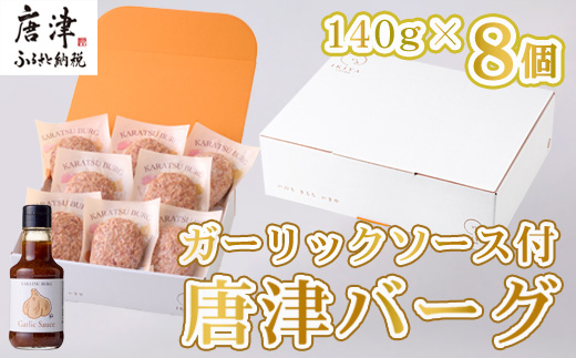 唐津バーグ8個とガーリックソースのセット 冷凍 真空パック 惣菜 特上ハンバーグ 小分け 個包装 にんにく