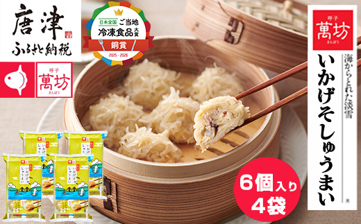 呼子萬坊いかげそしゅうまい6粒×4袋セット＜GS-4＞ 呼子名物いかしゅうまい姉妹品 惣菜 ギフト用 贈り物用