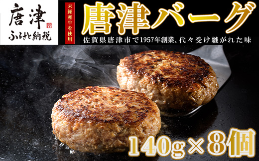 【2月中発送】1957年創業 特上ハンバーグ 140g×8個(合計1.12kg) 「唐津バーグ」商標登録済!! 冷凍真空パック 惣菜