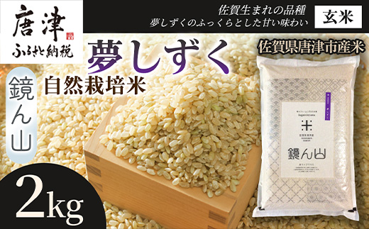 [粘りと旨みを楽しめる]自然栽培米2kg 夢しずく(玄米)1袋 玄穀ごはん 粘り食感穀物 甘みあるご飯 つや粒米 おにぎり向き 冷めても美味しい米 食卓穀物 家庭料理用米 国産米