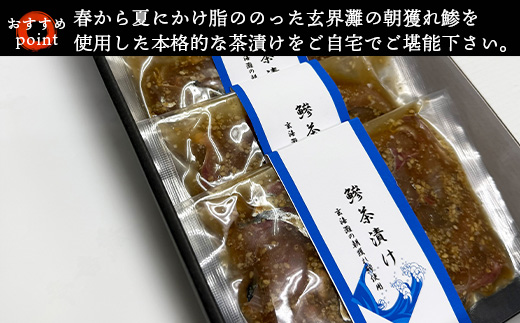 鮮度抜群の鰺茶漬け 60g×6食 玄海灘の朝獲れ鰺 あじ アジ 簡単 解凍 お手軽 おうちごはん 海鮮 夕食