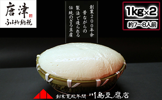 ざる豆腐 1kg×2(約7人～8人前) 国産大豆 風味豊か ざる豆腐発祥 川島豆腐店 おつまみ ギフト