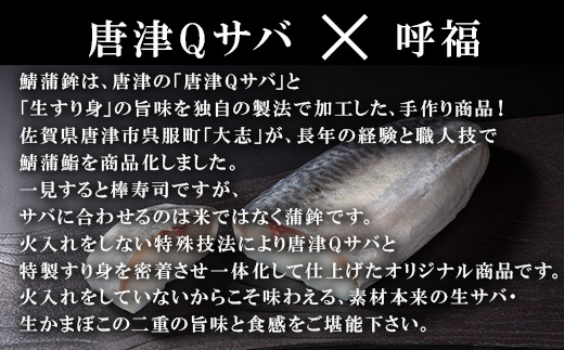 生の新食感 唐津Qサバ「鯖蒲鮨」1本(250g以上～300g未満) さば 蒲鉾 かまぼこ おつまみ ギフト 鯖 サバ 唐津 Qサバ 鯖鮨 呼福 大志 水産 魚 海鮮 水産加工