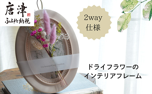 ドライフラワー・インテリアフレーム (壁掛け＆スタンド2way) ピンク ギフトにも お花 かわいい おしゃれ 置物 ハンドメイド 贈り物