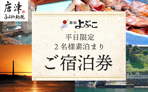 平日限定2名様素泊りご宿泊券 旅行 ギフト