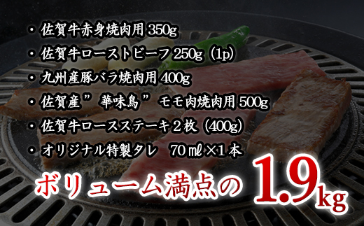 佐賀牛 華味鳥スペシャルBBQセット 5種(タレ付) 合計1.9kg 厳選 アウトドア 「2023年 令和5年」