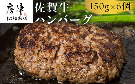 佐賀牛ハンバーグ 150g×6個セット 合計900g ギフト 贈り物 惣菜