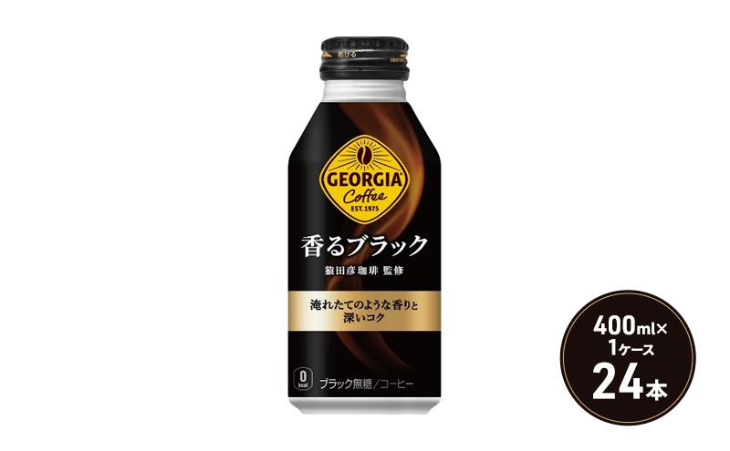 ジョージア 香るブラック ボトル缶 400ml 1ケース 24本 缶コーヒー ブラック コーヒー 珈琲 飲料