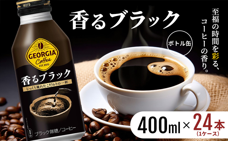 ジョージア 香るブラック ボトル缶 400ml 1ケース 24本 缶コーヒー ブラック コーヒー 珈琲 飲料