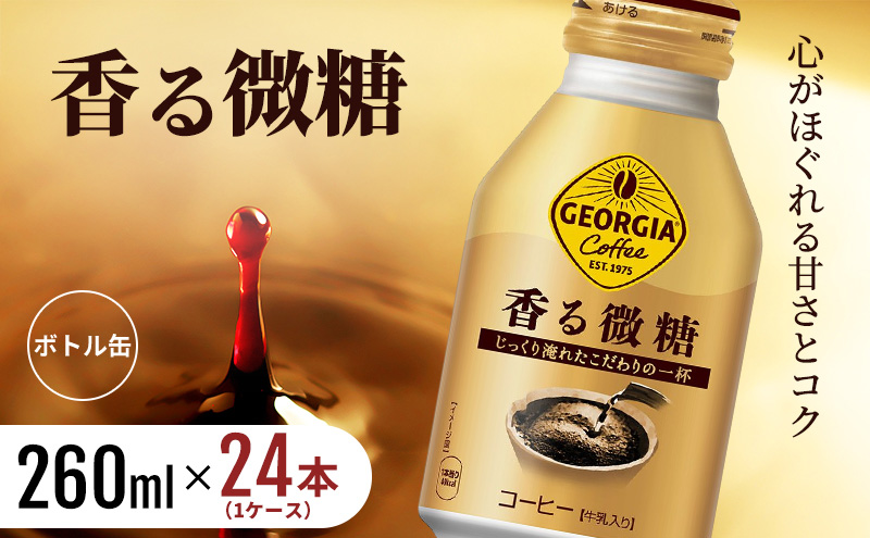ジョージア 香る微糖 ボトル缶 260ml 1ケース 24本  缶コーヒー 珈琲 飲料 