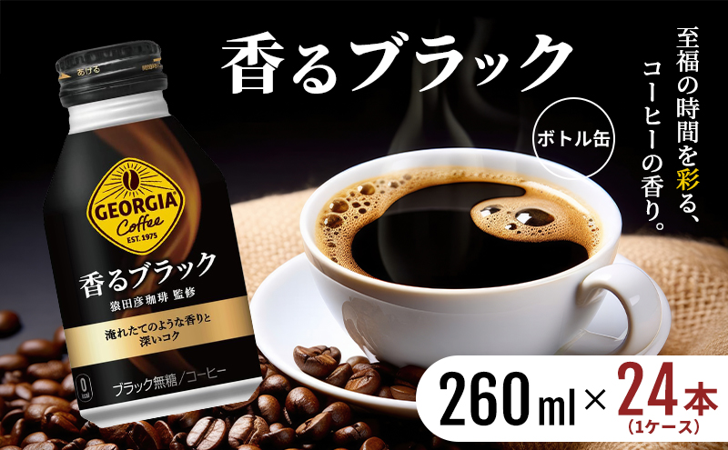 ジョージア 香るブラック ボトル缶 260ml 1ケース 24本 缶コーヒー ブラック コーヒー 珈琲 飲料