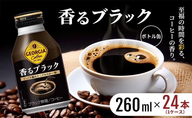 ジョージア 香るブラック ボトル缶 260ml 1ケース 24本 缶コーヒー ブラック コーヒー 珈琲 飲料