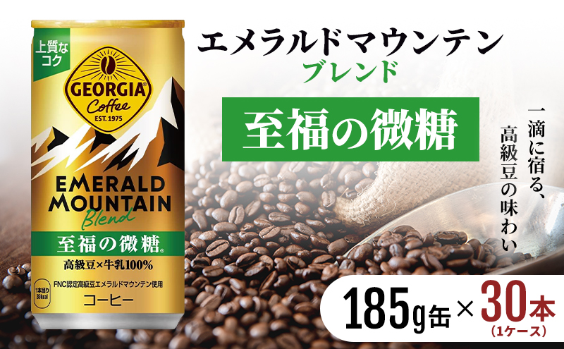 ジョージア エメラルドマウンテンブレンド 至福の微糖 185g缶 1ケース 30本 缶コーヒー 微糖 コーヒー 珈琲 飲料
