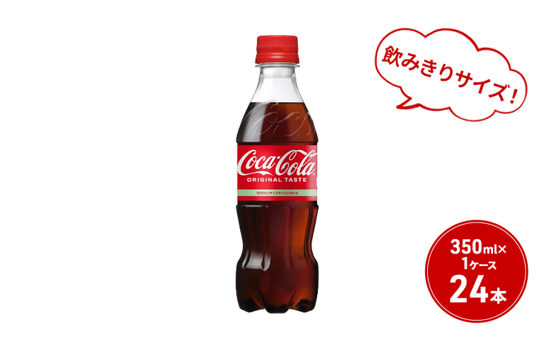 コカ・コーラ 350ml PET 1ケース 24本 ペットボトル コーラ 飲料