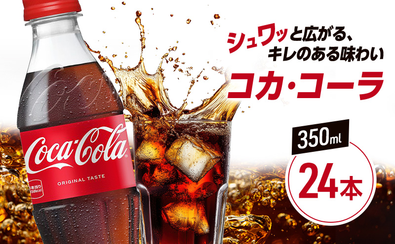 コカ・コーラ 350ml PET 1ケース 24本 ペットボトル コーラ 飲料
