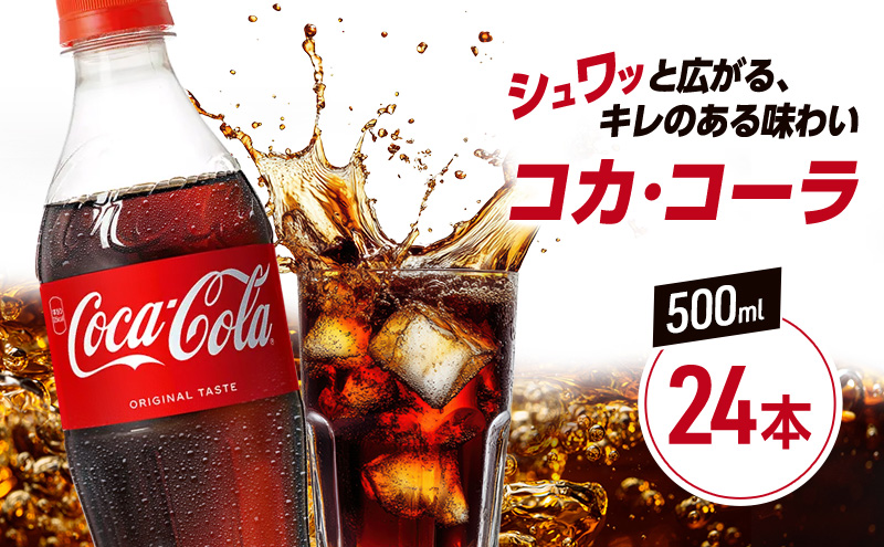 コカ・コーラ 500ml 24本 PET ペットボトル 1ケース コーラ コカコーラ 炭酸 強炭酸 アウトドア バーベキュー イタリアン 洋食 ピザ ハンバーガー