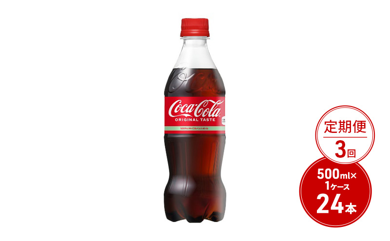 定期便 3ヶ月 コカ・コーラ 500ml PET 1ケース 24本 ペットボトル コーラ 飲料 3回 お楽しみ