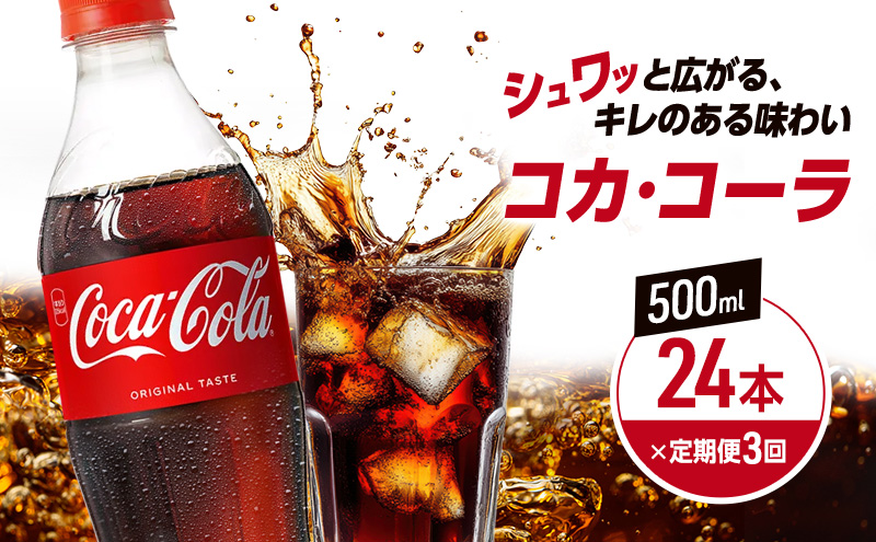≪ 定期便 3回 計72本 ≫ コカ・コーラ 500ml 24本 PET ペットボトル 1ケース コーラ コカコーラ 炭酸 強炭酸 アウトドア バーベキュー イタリアン 洋食 ピザ ハンバーガー